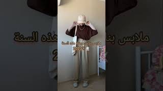 ملابس بنات موضة هذه السنة