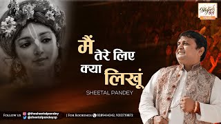 मैं तेरे लिए क्या लिखूं | Mei Tere Liye Kya Likhu | Sheetal Pandey