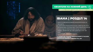 Євангеліє на кожний день: від Івана, розділ 14