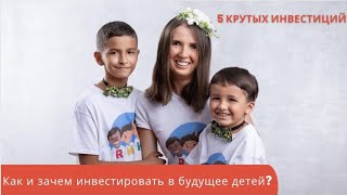 Инвестиции в будущее детей