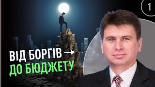 Від боргів до бюджету | Пастор Олександр Слюсарський