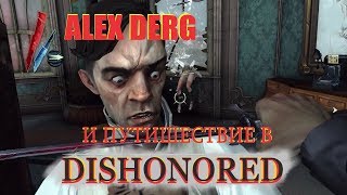 ALEX DERG и его путишествие в DISHONORED