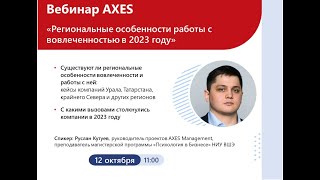 Региональные особенности работы с вовлеченностью в 2023 году