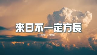 L（桃籽）- 來日不一定方長『以後你走你的路，餘生我守着悲傷，就算我會孤獨終老，那又怎樣。』【動態歌詞MV】