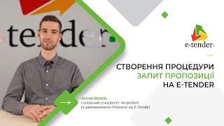 Процес створення процедури Запит пропозиції на E-Tender