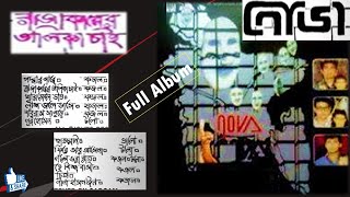 NOVA || RAJAKARER TALIKA CHAI || রাজাকারের তালিকা চাই || FULL ALBUM