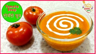 हॉटेल स्टाइल टोमॅटो सूप | Restaurant Style Cream of Tomato Soup Recipe In Marathi #Tomato #Soup #सूप