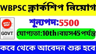 Wbpsc clerkship new vacancy | wb job