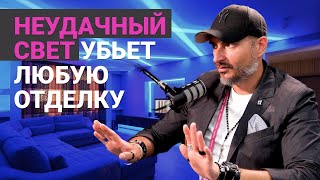 Неправильный свет может убить любую отделку интерьера