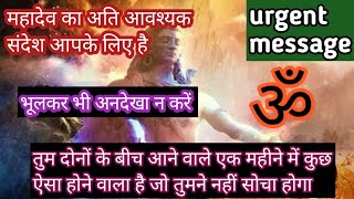 🕉️ तुम दोनों के बीच आने वाले एक महीने में कुछ ऐसा होने वाला है जो तुमने नहीं सोचा होगा 🕉️ Mahadev