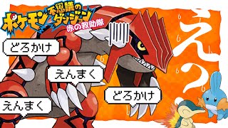 【ポケダン】命中率爆下げすればグラードンさんみたいな伝説相手でも倒せる説！ ポケモン不思議のダンジョン 赤の救助隊【#vtuber #ポケモン #ポケットモンスター 】