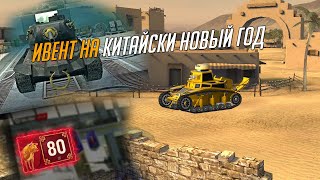 НОВЫЙ ИВЕНТ WOT BLITZ