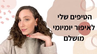 מברשת אחת = מיליון שימושים | טיפים לאיפור יומיומי מושלם