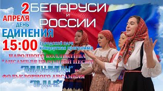 День единения Беларуси и России полная версия выступления