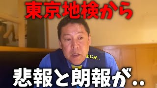 【立花孝志】予想外の知らせに驚きが隠せない、、東京地検から悲報と朗報、、4つお話しします。【NHK党 黒川敦彦 大津綾香】