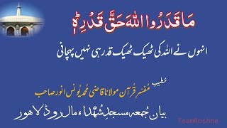 Bayan e Jumah 27 05 2022  انہوں نے اللہ کی ٹھیک ٹھیک قدر ہی نہیں پہچانی