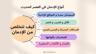 أنواع الإدمان في العصر الحديث و الحلول السبعة للتخلص من الإدمان