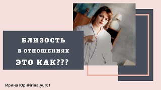 Близость в отношениях. А это как???