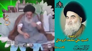 وضوء السيد علي محمد الروحاني قدس سره.