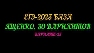 ЕГЭ-2023 БАЗА. ЯЩЕНКО-30 ВАРИАНТОВ. ВАРИАНТ-23