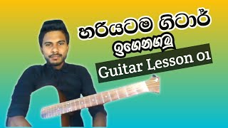 Guitar Lessons For Beginners In Sinhala | How To Play Guitar | Play Your First Song | Music Sir