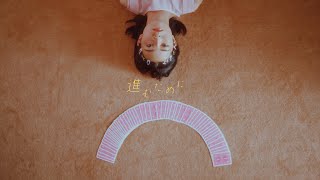 Mao Abe/阿部真央 - 進むために "To Go Forward" [Official Music Video](MC「君を忘れる恋がしたい」イメージソング)