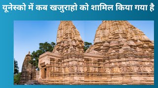 Khajuraho mandir ko UNESCO Mein Kab Shamil Kiya Gaya #mppolice #groupd