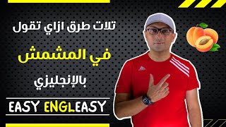 Easy Engleasy I ازاي تقول في المشمش أو لما تشوف حلمة ودنك بالإنجليزي