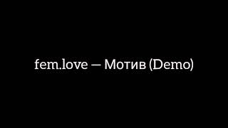 fem.love — Мотив (Demo)