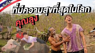 ชีวิตบนดอย...คุณลุงคนนี้มี 'ความสุข ' ที่สุดในโลก...🇹🇭 | นักเรียนดอย Day 3