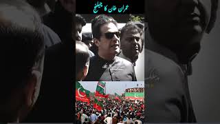 عمران خان کا چیلنج #عمران #عمران_خان #imrankhan #politics #viralshorts #viralvideo