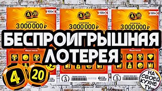 БЕСПРОИГРЫШНАЯ ЛОТЕРЕЯ 4 из 20 |  КАК ВЫИГРАТЬ В ЛОТЕРЕЮ 4 из 20 !