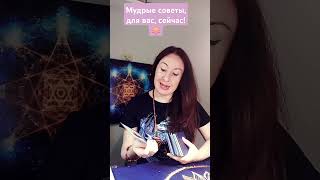 Мудрые советы, для вас, сейчас!?🪷🩷