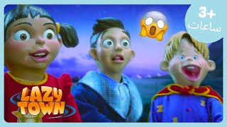 الطفل الترول 😲🧌 | أفضل لحظات Lazy Town | مجموعة حلقات كاملة | WildBrain أطفال