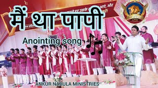 Mai Tha Papi Aur |मै था पापी और गुनाहगार | worship song | @AnkurNarulaMinistries