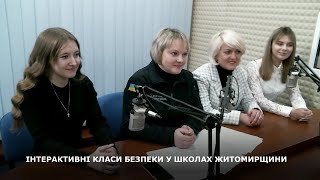 ІНТЕРАКТИВНІ КЛАСИ БЕЗПЕКИ У ШКОЛАХ ЖИТОМИРЩИНИ