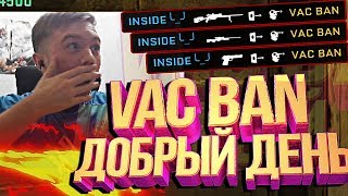 VAC BAN ДОБРЫЙ ДЕНЬ (CS:GO МОНТАЖ)