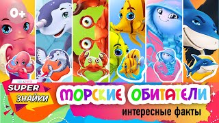 Морские обитатели для детей /Морские животные/ Развивающие мультики для детей/ Интересные факты/