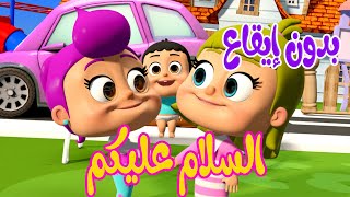 السلام عليكم - بدون ايقاع - kiwi tv