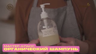 Мастер-класс по приготовлению: органического шампуня в домашних условиях