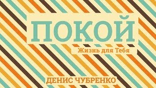 Денис Чубренко - Жизнь Для Тебя [Официальное Аудио] (Текст песни)