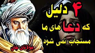 چرا دعا های ما مستجاب نمی شود؟ به این چهار دلیل☝️