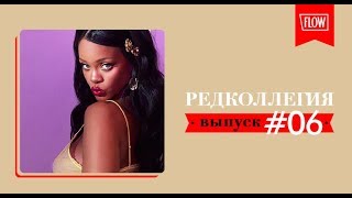 Женский рэп | Подкаст "Редколлегия" выпуск 6