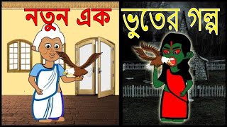 Bhooter Golpo | ছাতিম ছাতায় ছায়ার দড়ি - Bengali Rupkothar Golpo 2020 | New Bengali Fairy Tales