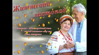 "Візьміть весняні квіти в осінній листопад" - онлайн-концерт до Дня людей похилого віку