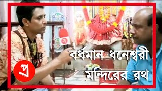 বর্ধমান ধনেশ্বরী মন্দিরের রথ - Pralipta News