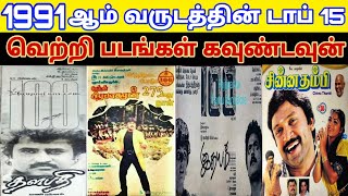 1991 - Top 15 Tamil Movies Countdown | Old Tamil Movies Countdown List | 90S Block Buster Hit Movies