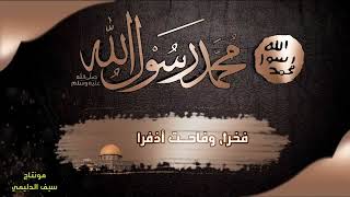 للدّمــــــعِ أن يتحــدّرا / اجمل نشيد عن الرسول / اداء فـارس الـحـيـدري