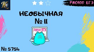 Нестандартная № 11 ЕГЭ | #31 🔔Новые задачи с сайта Полякова № 5754