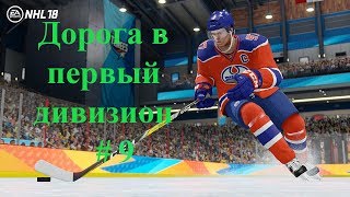 НХЛ 18 Дорога в первый дивизион #8